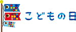 こどもの日